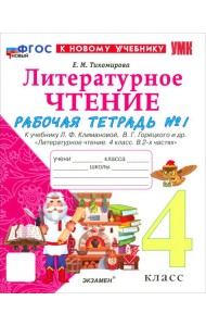 УМК Лит. чт. 4кл Климанова,Горецкий Р/т Ч1 Нов.