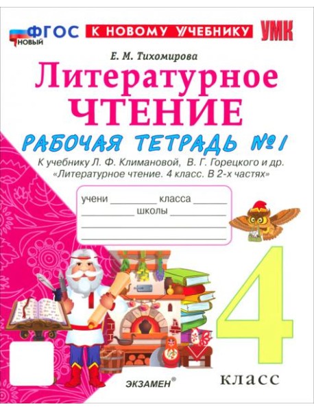 УМК Лит. чт. 4кл Климанова,Горецкий Р/т Ч1 Нов.
