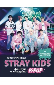 Stray Kids. Фанбук о лидерах K-pop (+ неофициальная карточка)