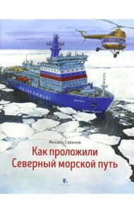 Как проложили Северный морской путь. 3-е изд