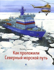 Как проложили Северный морской путь. 3-е изд Как проложили Северный морской путь. 3-е изд