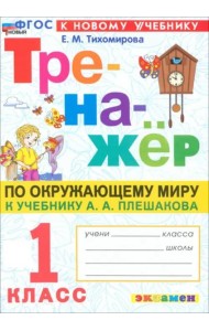 Тренажер по окружающему миру 1кл Плешаков. Нов.