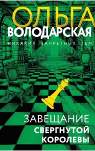 Завещание свергнутой королевы