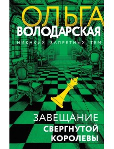 Завещание свергнутой королевы Завещание свергнутой королевы
