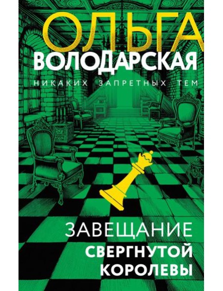 Завещание свергнутой королевы