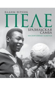 Пеле. Бразильская самба. Неспортивные заметки