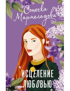 ИсторияМоейЛюбви/Исцеление любовью