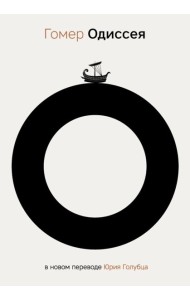 Одиссея. 2-е изд., испр