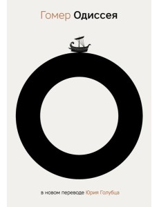 Одиссея. 2-е изд., испр Одиссея. 2-е изд., испр