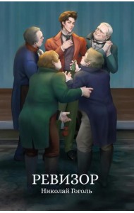 Ревизор: сборник