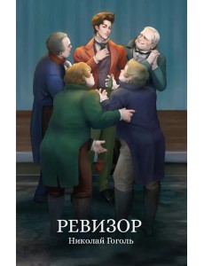 Ревизор: сборник Ревизор: сборник