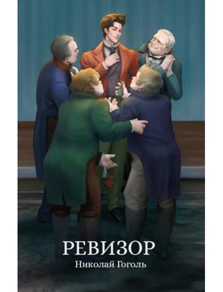 Ревизор: сборник
