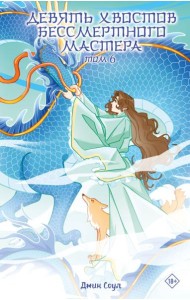 Девять хвостов бессмертного мастера. Т. 6: роман