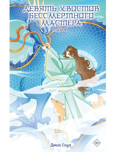 Девять хвостов бессмертного мастера. Т. 6: роман