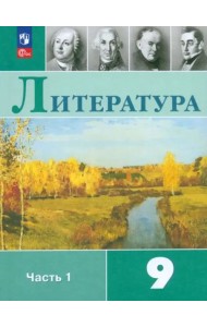 Литература 9кл ч1 Учебник