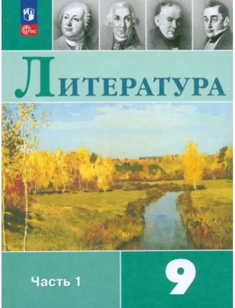 Литература 9кл ч1 Учебник