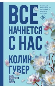 Все начнется с нас