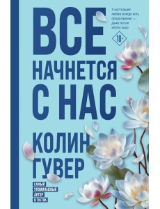 Все начнется с нас