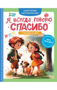 Я всегда говорю спасибо. 7 вежливых историй