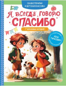 Я всегда говорю спасибо. 7 вежливых историй Я всегда говорю спасибо. 7 вежливых историй