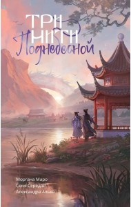 Три нити Поднебесной: NoSugar Books