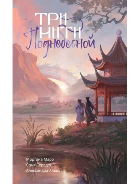 Три нити Поднебесной: NoSugar Books