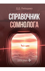Справочник сомнолога