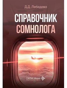 Справочник сомнолога