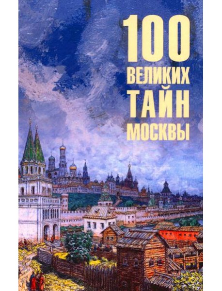 100 великих тайн Москвы