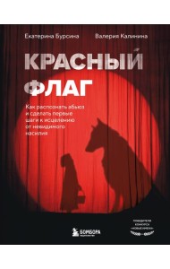 Красный флаг. Как распознать абьюз и сделать первые шаги к исцелению от невидимого насилия