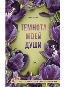 Темнота моей души