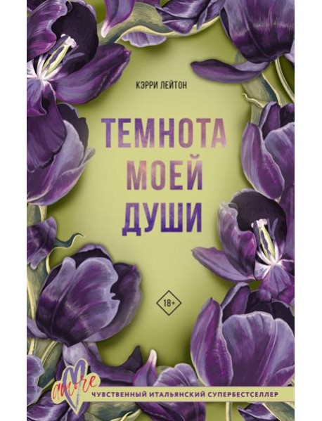 Темнота моей души