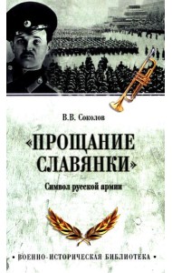 Прощание славянки. Символ русской армии