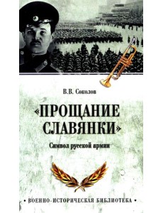 Прощание славянки. Символ русской армии