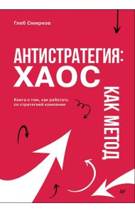 Антистратегия: хаос как метод. Книга о том, как работать со стратегией компании
