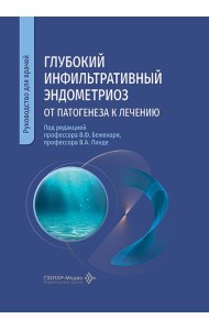 Глубокий инфильтративный эндометриоз: от патогенеза к лечению: руководство для врачей
