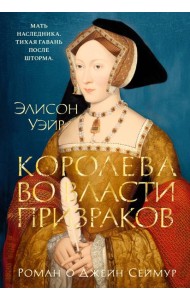 Королева во власти призраков. Роман о Джейн Сеймур
