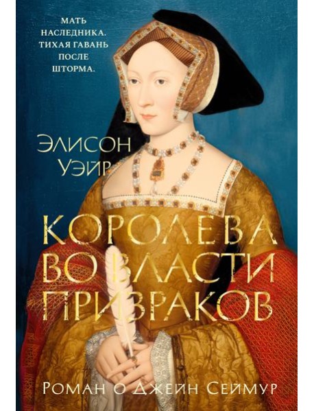 Королева во власти призраков. Роман о Джейн Сеймур