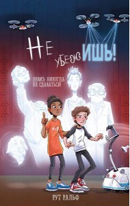 Не убежишь! (#1)