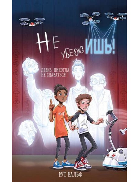 Не убежишь! (#1)