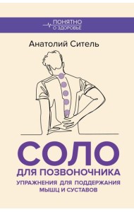 Соло для позвоночника. Упражнения для поддержания мышц и суставов