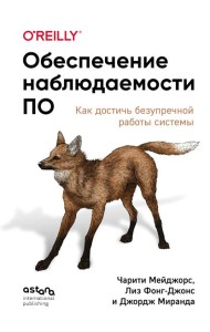 Обеспечение наблюдаемости ПО. Как достичь безупречной работы системы