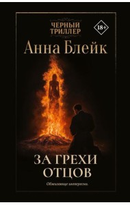 За грехи отцов: роман