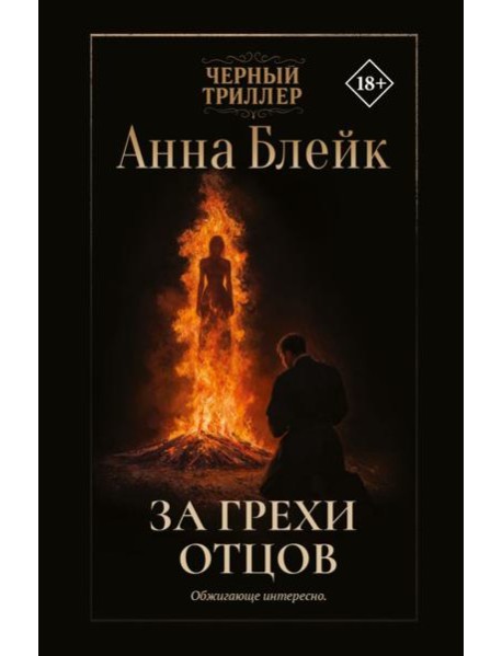 За грехи отцов: роман