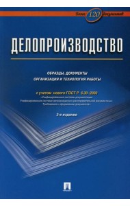 Делопроизводство. Образцы, документы. Организация и технология работы. Более 120 документов. 3-е изд., перераб. и доп