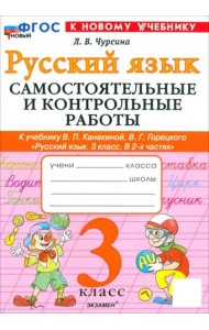 Рус.яз. 3кл Канакина,Горецкий Самост.и контр.раб.