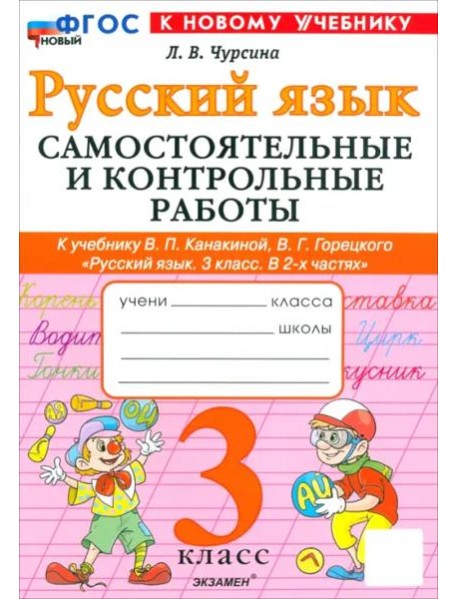 Рус.яз. 3кл Канакина,Горецкий Самост.и контр.раб.