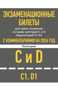Экзаменационные билеты для сдачи экзаменов на права категорий C и D подкатегорий C1 D1 с комментариями на 2026 год.