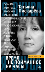 Время, не пойманное на часы: эссе