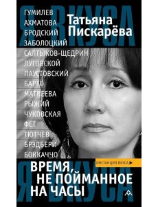 Время, не пойманное на часы: эссе Время, не пойманное на часы: эссе